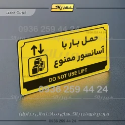 تابلو پلاک راهنما حمل بار با آسانسور ممنوع - Image 4